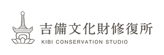 吉備文化財修復所（KIBI CONSERVATION STUDIO）